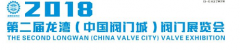 2018第二屆龍灣(中國(guó)閥門城)閥門展覽會(huì)通知